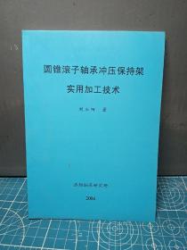 圆锥滚子轴承冲压保持架实用加工技术