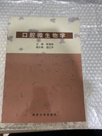 口腔微生物学