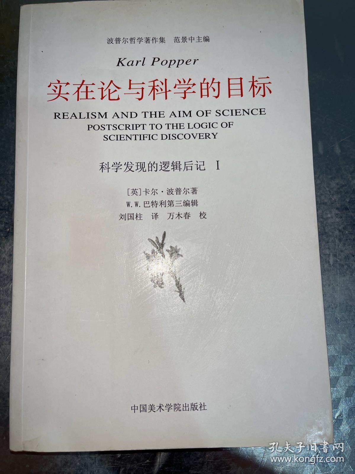 实在论与科学的目标：《科学发现的逻辑》后记Ⅰ