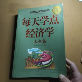 每天学点经济学大全集