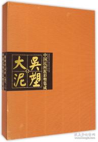 中国民间泥彩塑集成（大吴泥塑卷），全新正版未拆封