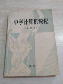 中学计算机教程试用本（划线字迹较多）