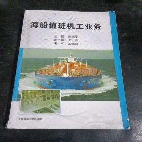 海船值班机工业务