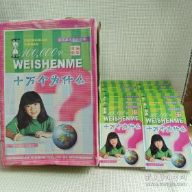 家庭基本知识文库：十万个为什么（12册）