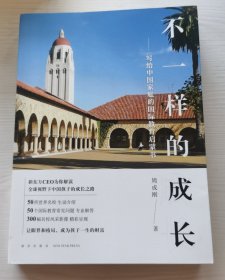 新东方 不一样的成长：写给中国家庭的国际教育启蒙书 出国留学参考