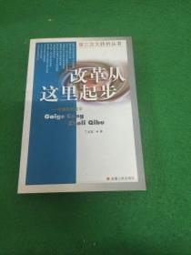 改革从这时起步——中国农村改革