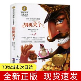 胡桃夹子 小学生儿童文学三四五六年级8-9-10-12岁课外阅读书籍青少年世界名著童话故事书彩图美绘版