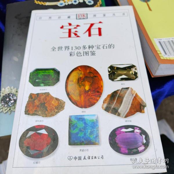 宝石：全世界130多种宝石的彩色图鉴