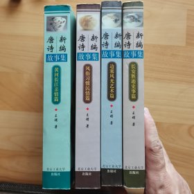 新编唐诗故事集，四册全