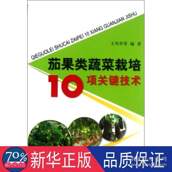 茄果类蔬菜栽培10项关键技术