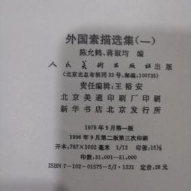 外国素描选集 1 、 2 、3  三册合售