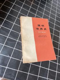 简明世界史 古代部分