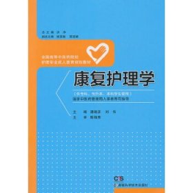 康复护理学（供专科专升本本科学生使用）/全国高等中医药院校护理专业成人教育规划教材