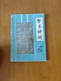 繁昌诗词 创刊号