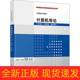 计算机导论(第3版·微课版·题库版)
