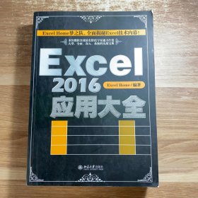 Excel 2016应用大全