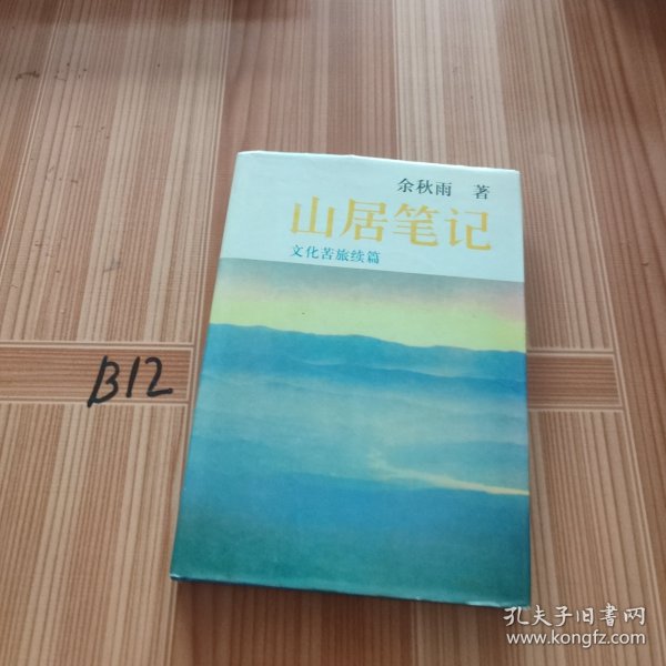 山居笔记：文化苦旅续篇