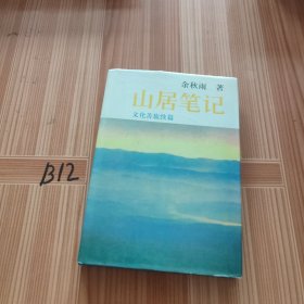 山居笔记：文化苦旅续篇