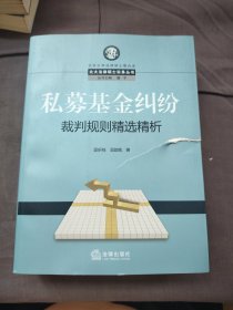 私募基金纠纷裁判规制精选精析