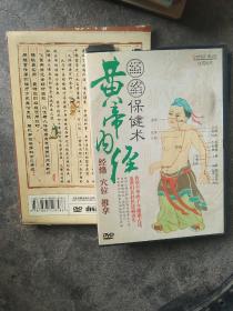 中华国医养生智慧：黄帝内经光盘  正常播放