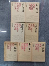 【忘忧围棋书】日文原版大32开精装本函套 现代花形棋士全七卷 石田芳夫 武宫正树 大竹英雄 加藤正夫 林海峰 小林光一 赵治勋