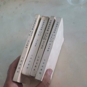 中国通史简编：修订本全4册