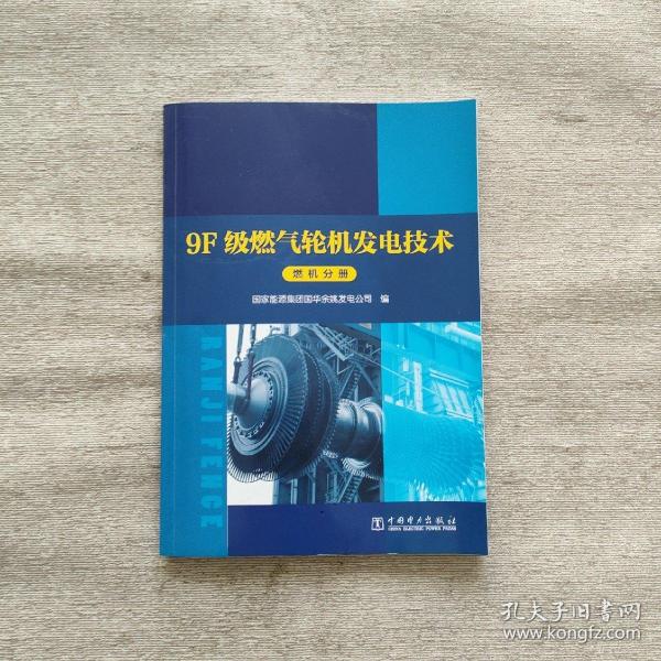 9F级燃气轮机发电技术系列丛书燃机分册