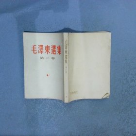 毛泽东选集 第三卷   1966年上海第2次印