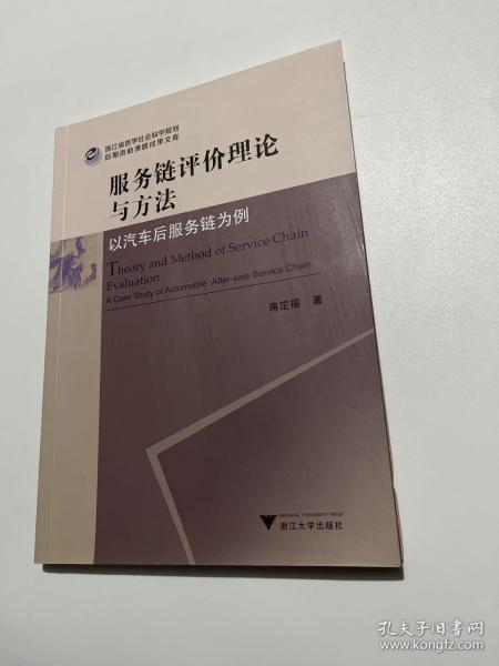 服务链评价理论与方法——以汽车后服务链为例