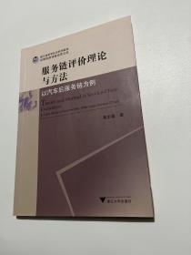 服务链评价理论与方法——以汽车后服务链为例