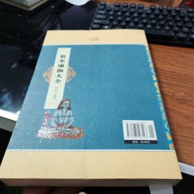 祖本瑜伽大全 珍藏本 C1164