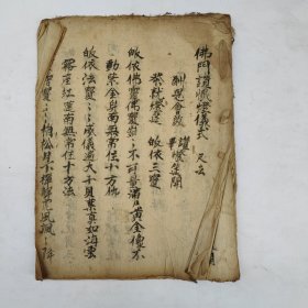 佛教手抄本《佛门赞忏灯仪式》。
