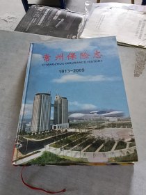 常州保险志 1913 2009