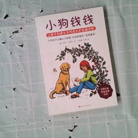 小狗钱钱：引导孩子正确认识财富、创造财富的“金钱童话