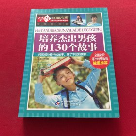 学习改变未来：培养杰出男孩的130个故事