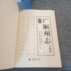 道光《广顺州志》（点校本）