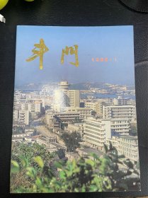 斗门 1988年第一期创刊号（16开、改革开放以来斗门县最原始的图文资料）