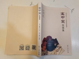 宝中堂医案集 签名本