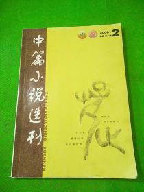 中篇小说选刊2006/2