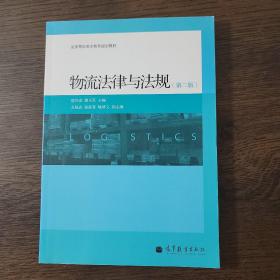 全国高职高专教育规划教材：物流法律与法规（第2版）