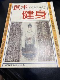 武术健身（9 2年第3、5期双月刊。4袋下）