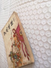 连环画，罗成破阵（兴唐传之十五）