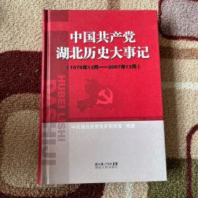 中国共产党湖北历史大事记:1978年12月—2007年12月