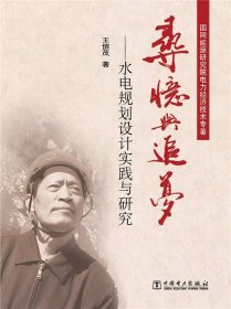 尋憶與追夢(mèng)——水電規(guī)劃設(shè)計(jì)實(shí)踐與研究