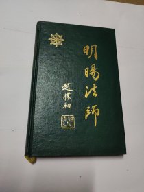 明阳法师