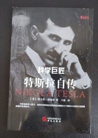 科学巨匠特斯拉自传