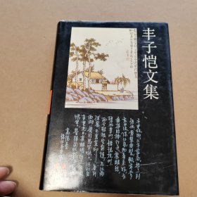 丰子恺文集.艺术卷.四:1938.4～1965.4