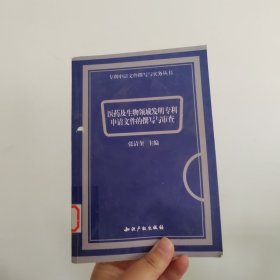 医药及生物领域发明专利申请文件的撰写与审查