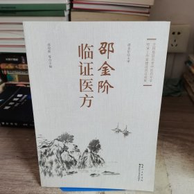 邵金阶临证医方 方剂学、针灸推拿 邵迎新等主编 新华正版