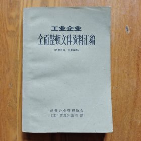 工业企业全面整顿文件资料汇编